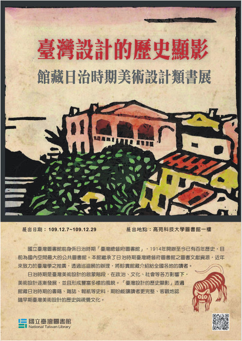 臺灣設計的歷史顯影─館藏日治時期美術設計類書展