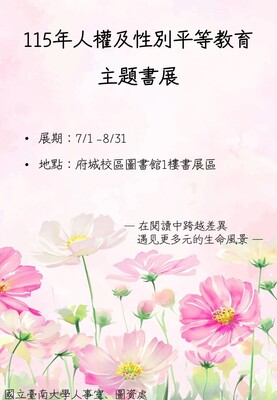 115年人權及性別平等教育主題書展