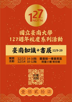 校慶系列活動：臺南知識+書展(12/9-29)